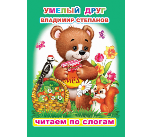 Читаем по слогам. В.Степанов 