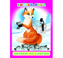 Читаем по слогам. Хитрая лиса