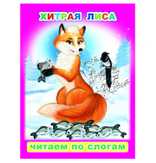 Читаем по слогам. Хитрая лиса