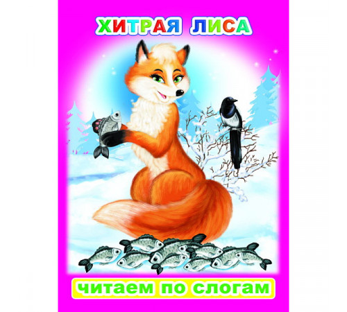 Читаем по слогам. Хитрая лиса