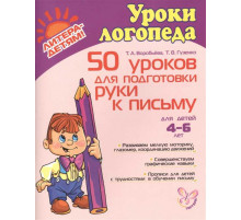 50 уроков для подготовки руки к письму