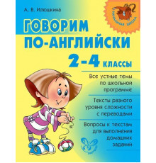 Говорим по-английски 2-4 классы.2019г.