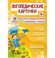 Логопедические карточки. Артикуляционная гимнастика 4+ (34 карточки) 20617