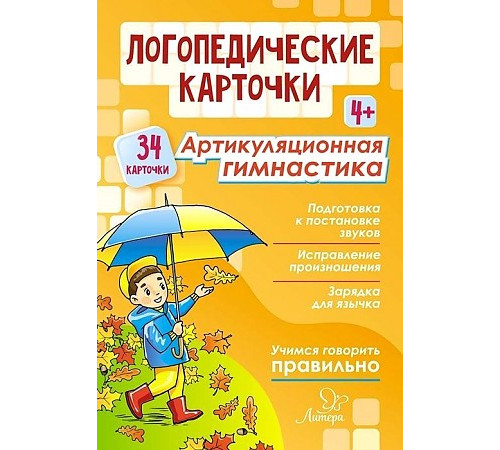 Логопедические карточки. Артикуляционная гимнастика 4+ (34 карточки) 20617 Логопедические карточки. Артикуляционная гимнастика 4+ (34 карточки) 20617