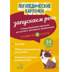 Логопедические карточки. Запускаем речь. Слова из 1 слога, 34 карточек (153540)