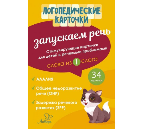 Логопедические карточки. Запускаем речь. Слова из 1 слога, 34 карточек (153540) Логопедические карточки. Запускаем речь. Слова из 1 слога, 34 карточек (153540)