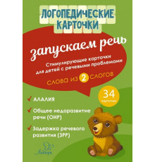 Логопедические карточки. Запускаем речь. Слова из 2 слогов, 34 карточек (153541)
