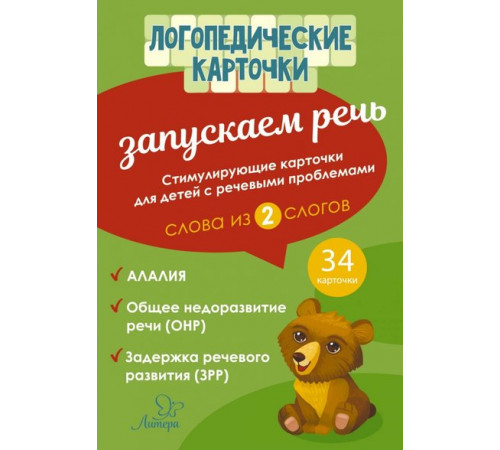 Логопедические карточки. Запускаем речь. Слова из 2 слогов, 34 карточек (153541) Логопедические карточки. Запускаем речь. Слова из 2 слогов, 34 карточек (153541)