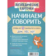 Логопедические карточки. Начинаем говорить. Слова из 1 открытого слога