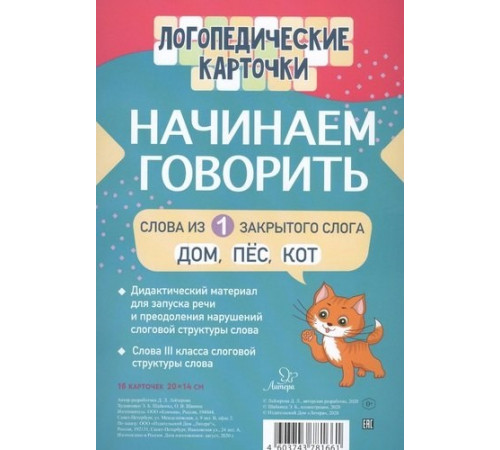 Логопедические карточки. Начинаем говорить. Слова из 1 открытого слога Логопедические карточки. Начинаем говорить. Слова из 1 открытого слога