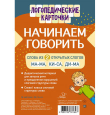Логопедические карточки.Начинаем говорить.Слова из 2 открытых слогов