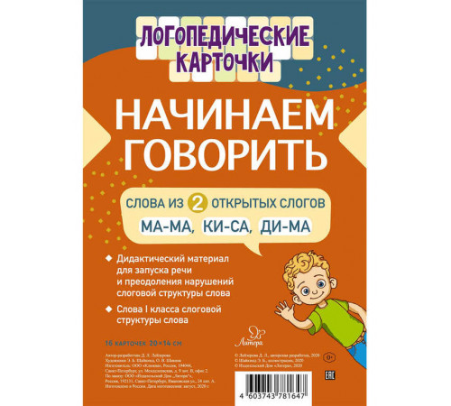 Логопедические карточки.Начинаем говорить.Слова из 2 открытых слогов Логопедические карточки.Начинаем говорить.Слова из 2 открытых слогов