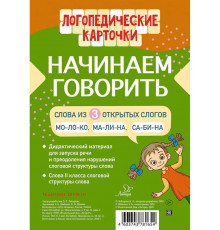 Логопедические карточки.Начинаем говорить.Слова из 3 открытых слогов