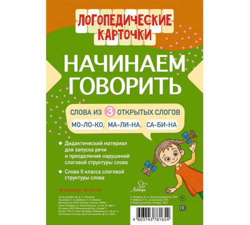 Логопедические карточки.Начинаем говорить.Слова из 3 открытых слогов Логопедические карточки.Начинаем говорить.Слова из 3 открытых слогов