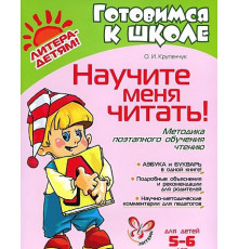 Научите меня читать! 5-6 лет (12233)