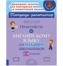 Практикум по английскому языку для младших школьников 2-4 классы (153537)