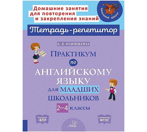 Практикум по английскому языку для младших школьников 2-4 классы (153537)