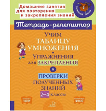Учим таблицу умножения. 2-4 классы. Упражнения для закрепления и проверки полученных знаний
