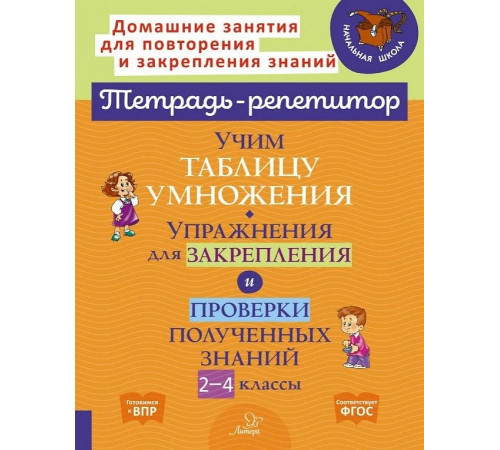 Учим таблицу умножения. 2-4 классы. Упражнения для закрепления и проверки полученных знаний