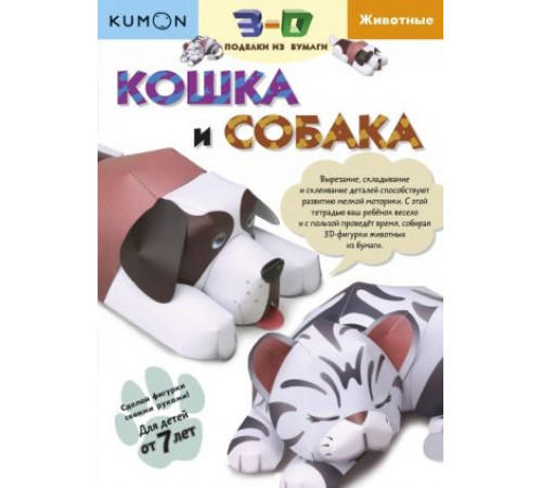 KUMON.3D поделки из бумаги. Кошка и собака.
