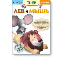 KUMON.3D поделки из бумаги. Лев и мышь.
