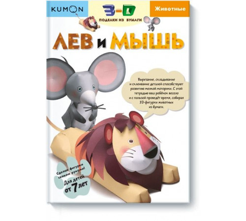 KUMON.3D поделки из бумаги. Лев и мышь. KUMON.3D поделки из бумаги. Лев и мышь.