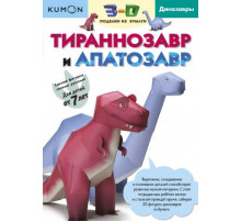 KUMON.3D поделки из бумаги. Тираннозавр и апатозавр.