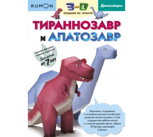 KUMON.3D поделки из бумаги. Тираннозавр и апатозавр.