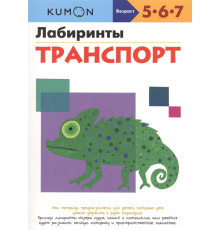KUMON. Лабиринты. Транспорт