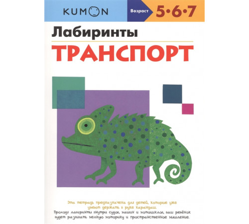 KUMON. Лабиринты. Транспорт