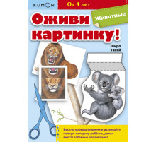 KUMON. Оживи картинку! Животные. Развивающая тетрадь