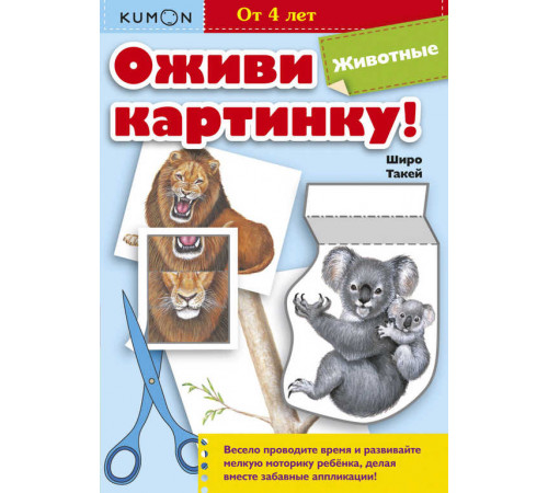 KUMON. Оживи картинку! Животные. Развивающая тетрадь KUMON. Оживи картинку! Животные. Развивающая тетрадь