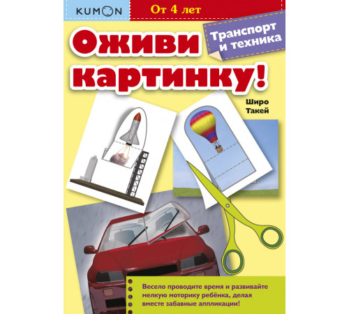 KUMON. Оживи картинку! Транспорт и техника. Развивающая тетрадь KUMON. Оживи картинку! Транспорт и техника. Развивающая тетрадь