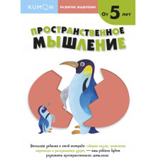 KUMON. Развитие мышления. Пространственное мышление (от 5лет)