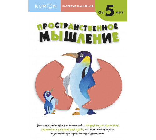 KUMON. Развитие мышления. Пространственное мышление (от 5лет) KUMON. Развитие мышления. Пространственное мышление (от 5лет)