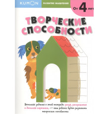 KUMON. Развитие мышления. Творческие способности
