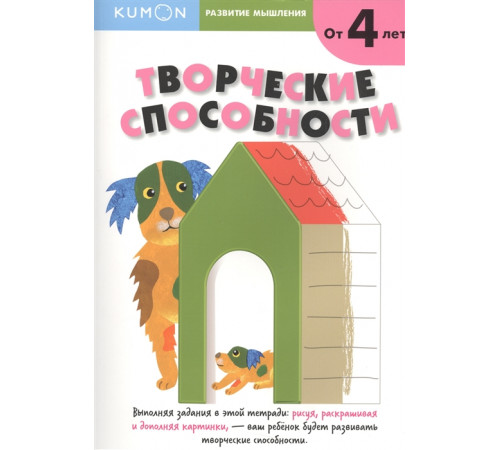 KUMON. Развитие мышления. Творческие способности KUMON. Развитие мышления. Творческие способности