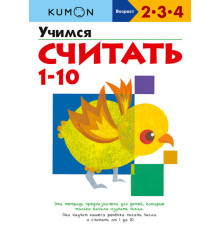 KUMON. Учимся считать 1-10