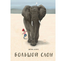 Большой слон.
