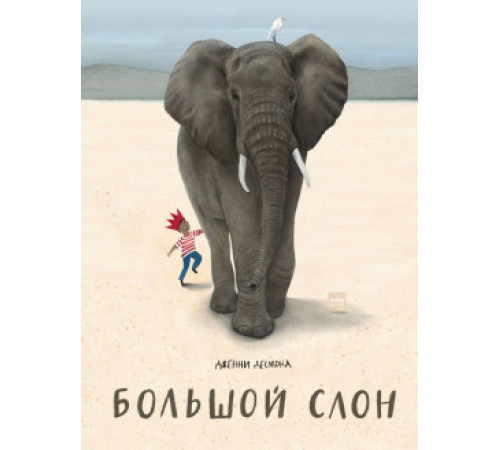 Большой слон. Большой слон.
