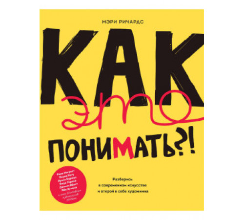 Как это понимать?! Разберись в современном искусстве и открой в себе художника. Как это понимать?! Разберись в современном искусстве и открой в себе художника.