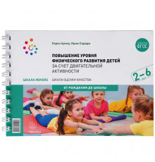 Шкала MOVERS. Повышение уровня физического развития детей (2-6 лет)