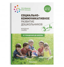 Социально-коммуникативное развитие дошкольников (3-4 года). ФГОС