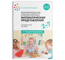 Формирование элементарных математических представлений. Методическое пособие. 2-7 лет. ФГОС