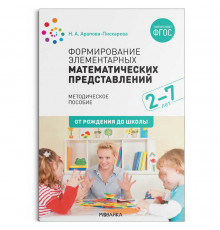 Формирование элементарных математических представлений. Методическое пособие. 2-7 лет. ФГОС