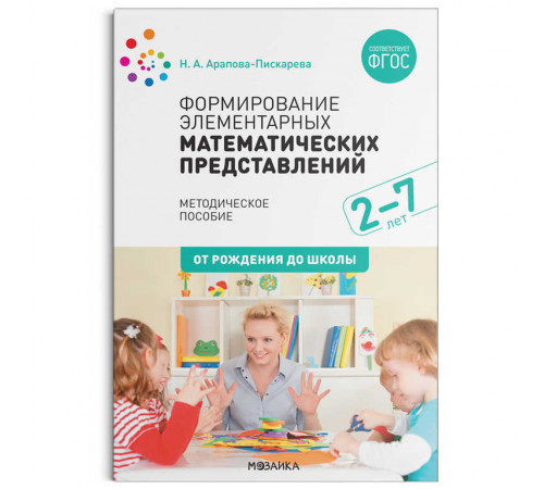 Формирование элементарных математических представлений. Методическое пособие. 2-7 лет. ФГОС Формирование элементарных математических представлений. Методическое пособие. 2-7 лет. ФГОС