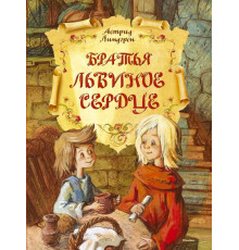Братья Львиное Сердце. Книги Астрид Линдгрен