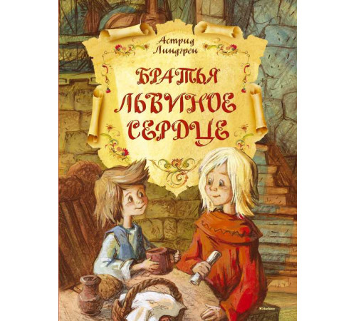 Братья Львиное Сердце. Книги Астрид Линдгрен