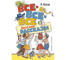 Все-все-все весёлые рассказы. Носов Н.