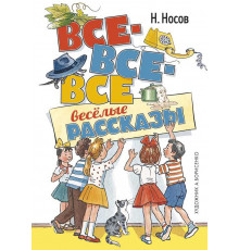 Все-все-все весёлые рассказы. Носов Н.